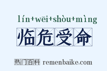临危受命是什么意思的图片